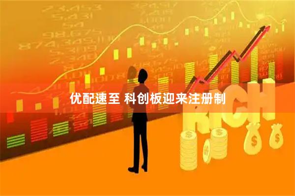 优配速至 科创板迎来注册制