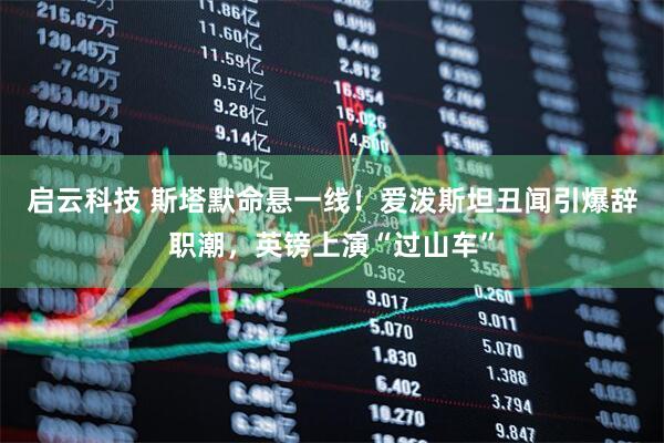 启云科技 斯塔默命悬一线！爱泼斯坦丑闻引爆辞职潮，英镑上演“过山车”